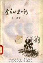 金色的里下河 1958 PDF电子版封面 10141·513 王鸿著