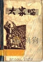 大家唱  第6集（1952 PDF版）