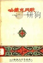 哈萨克民歌 1957 PDF电子版封面 8094·61 中国音乐家协会西安分会编