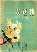 双送地 曲剧 1956 PDF电子版封面 1010512 刘道秉,乔典运等著