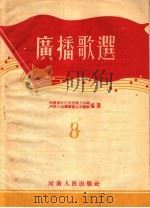 广播歌选  8（1954 PDF版）