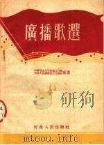 广播歌选  9（1954 PDF版）