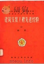 建筑安装工程先进经验  3  设计（1956 PDF版）