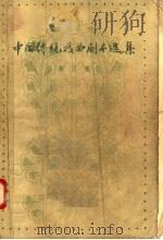 中国传统戏曲剧本选集 第3卷 1958 PDF电子版封面 10069·106 中国戏剧出版社选编