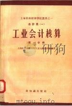 会计类  1  工业会计核算  第1分册   1957  PDF电子版封面  4076·94  上海财政经济学院工业会计教研组编 