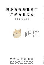 苏联籽棉和轧棉厂产品标准汇编（1957 PDF版）