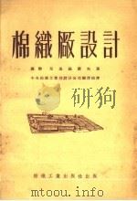 棉织厂设计 1954 PDF电子版封面 (苏联)尼基福罗夫著;中央纺织工业部设计公司翻译组译