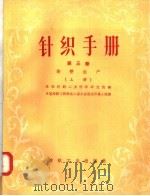 针织手册  第3卷  染整生产  上   1957  PDF电子版封面  15041·55  苏联针织工业科学研究院编；中国纺织工程学会上海分会俄文印染小 