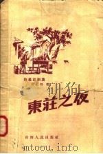 东庄之夜 独幕话剧集 1958 PDF电子版封面 10088·156 邢野著