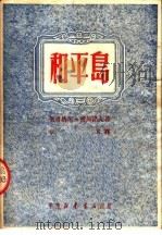和平岛 1950 PDF电子版封面 叶甫格尼·彼得诺夫著;章其译