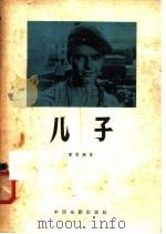 儿子 1958 PDF电子版封面 10061·83 赛蒂娜著