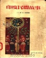 印度民间故事（1955 PDF版）