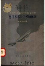 克什米尔公主号的秘密 1958 PDF电子版封面 10072·274 阿·希·卡尔尼克著;陈力,茹淑文译