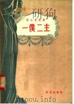 一仆二主 1956 PDF电子版封面 哥尔多尼著;孙维世译