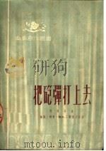 把炮弹打上去 1951 PDF电子版封面 黄悌等撰