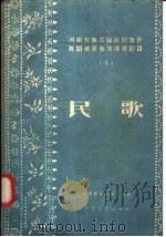 民歌 1958 PDF电子版封面 8105·69 新南省群众艺术馆编
