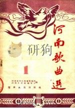 河南歌曲选  1（1954 PDF版）