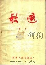 歌选  第一本   1954  PDF电子版封面    开封市中等学校音乐教研组编 