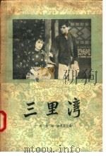 三里湾 1957 PDF电子版封面 10069·59 江风,高琛,薛恩厚改编