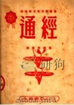 通经 1950 PDF电子版封面 魏展谟编