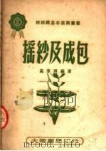摇纱及成包 第2版 1951 PDF电子版封面 高章博编