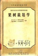 中等农业学校参考书 果树栽培学 1958 PDF电子版封面 16144·57 库雷金,马林科夫斯基,温亚米诺夫,别洛霍诺夫著;祖容,垄立三