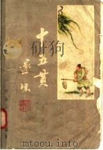 十五贯 1958 PDF电子版封面 T10086·124 还珠楼主改编