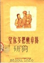 望你多把勋章挂 1953 PDF电子版封面 瞿岗著