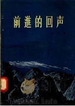 前进的回声 1956 PDF电子版封面 白刃著
