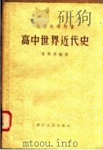 自学参考用书  高中世界近代史（1958 PDF版）