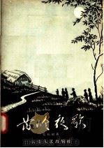 苗岭夜歌（1957 PDF版）