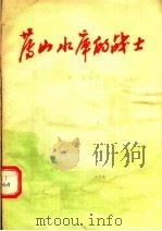 薄山水库的战士（1955 PDF版）