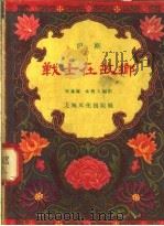 战士在故乡 沪剧 1958 PDF电子版封面 10077·866 倪竟雄,余树人编剧