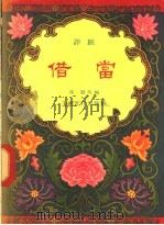 借当 评剧 1957 PDF电子版封面 T10077·490 成骏编