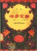 借妻堂断 沪剧 1957 PDF电子版封面 10077·619 土良,吉人,史金改编