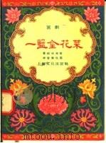 一篮金花菜 沪剧 1956 PDF电子版封面 费昭珪原著;李智雁改编