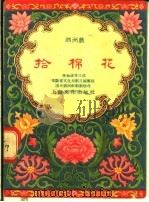 拾棉花 泗洲戏 1956 PDF电子版封面 李如道等口述;安徽省文化局剧目编审组淮光泗州戏剧团整理