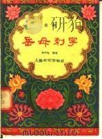 岳母刺字 淮剧 1956 PDF电子版封面 马仲怡编