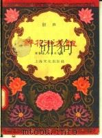鲜花和友谊 相声 1957 PDF电子版封面 10077·567 席香远,李厚甫等著