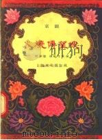 火烧博望坡  京剧   1957  PDF电子版封面  T10077·532  刘萝德，申阳生改编 