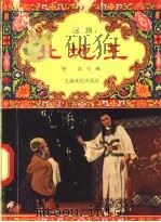 北地王 越剧 1958 PDF电子版封面 10077·781 庄志改编