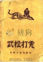 武松打虎 坠子 1956 PDF电子版封面 T10105·20 省群众艺术馆曲艺组改编