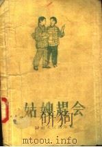 姑嫂赶会 说唱 1957 PDF电子版封面 T10105·91 河南文艺编辑部编
