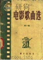 电影歌曲选  第1集（1958 PDF版）