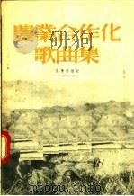农业合作化歌曲集 1956 PDF电子版封面 音乐出版社编辑部编
