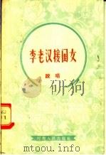 李老汉接闺女 说唱 1956 PDF电子版封面 10105·6 慕保柱著