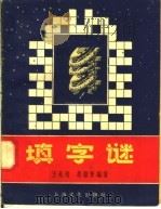 填字谜（1958 PDF版）