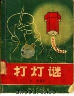打灯谜 1957 PDF电子版封面 7077·107 余真编著
