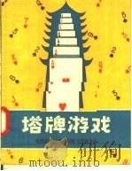 塔牌游戏 1957 PDF电子版封面 T7077·95 张锡璠,顾祖万,凌斯骢,任潮军编著