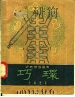 古代智慧游戏 巧环 1958 PDF电子版封面 7077·117 俞崇恩著